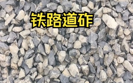 铁路道砟用于地铁高铁货运铁轨铺设用规格26~64毫米哔哩哔哩bilibili