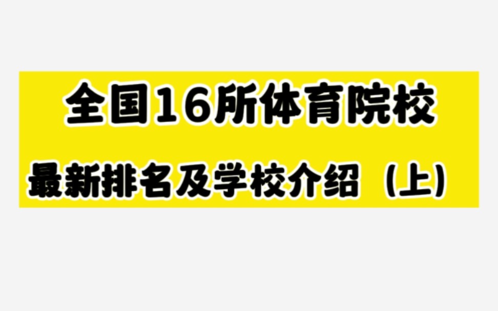 全国16所体育院校排名及介绍哔哩哔哩bilibili