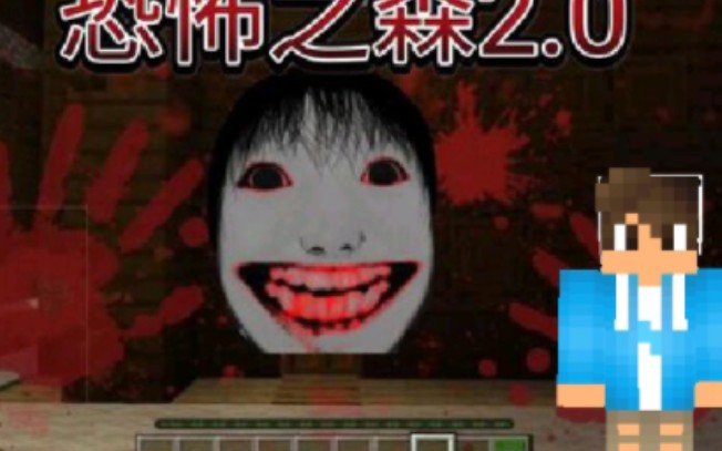 minecraft 恐怖之森!恐怖的日本鬼屋?恐怖地图