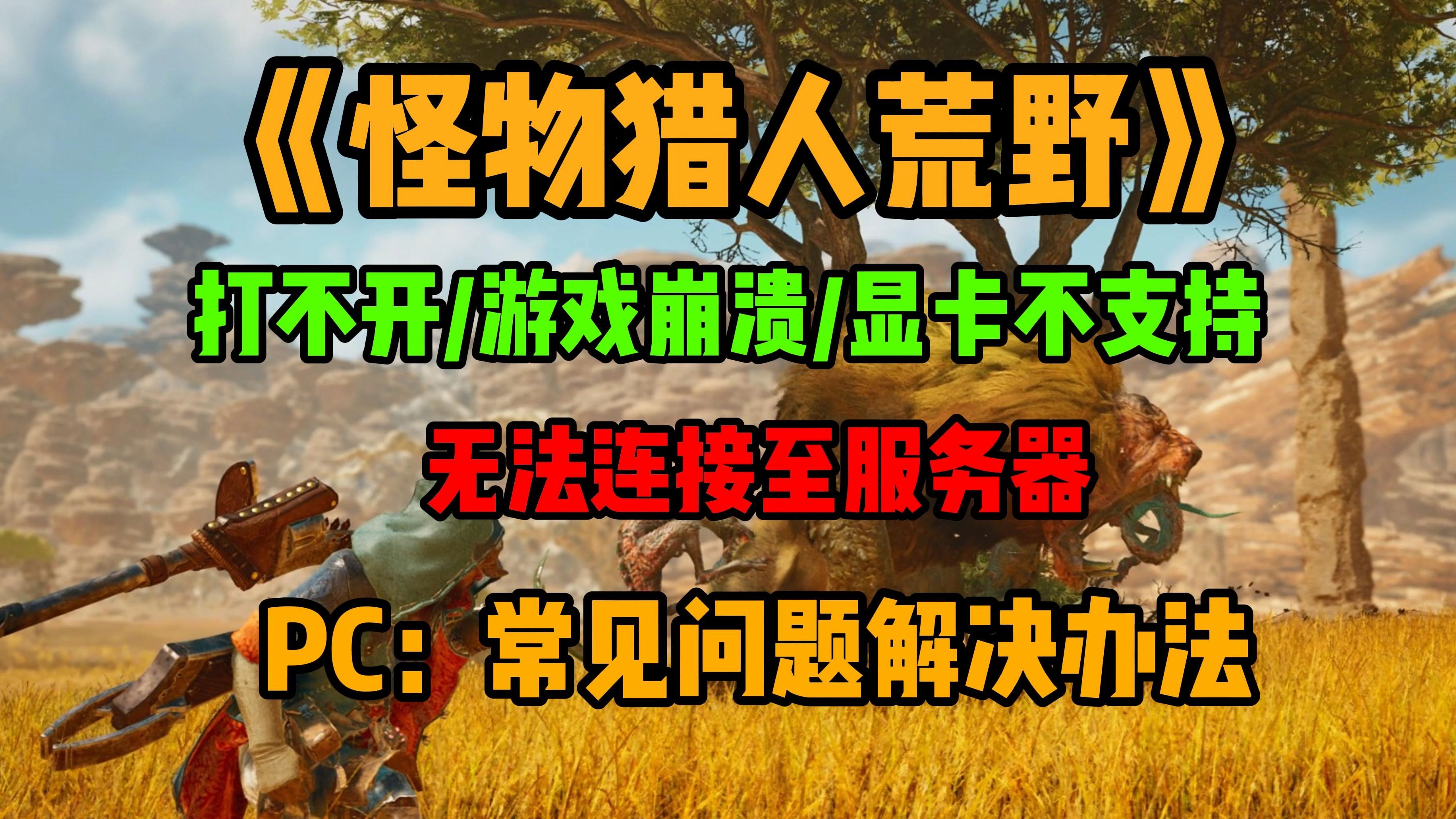 亲测有效!解决《怪物猎人荒野》打不开游戏I游戏崩溃I闪退I无法连接至服务器I显卡不支持I开始游戏游戏没反应等常见问题哔哩哔哩bilibili怪物猎人