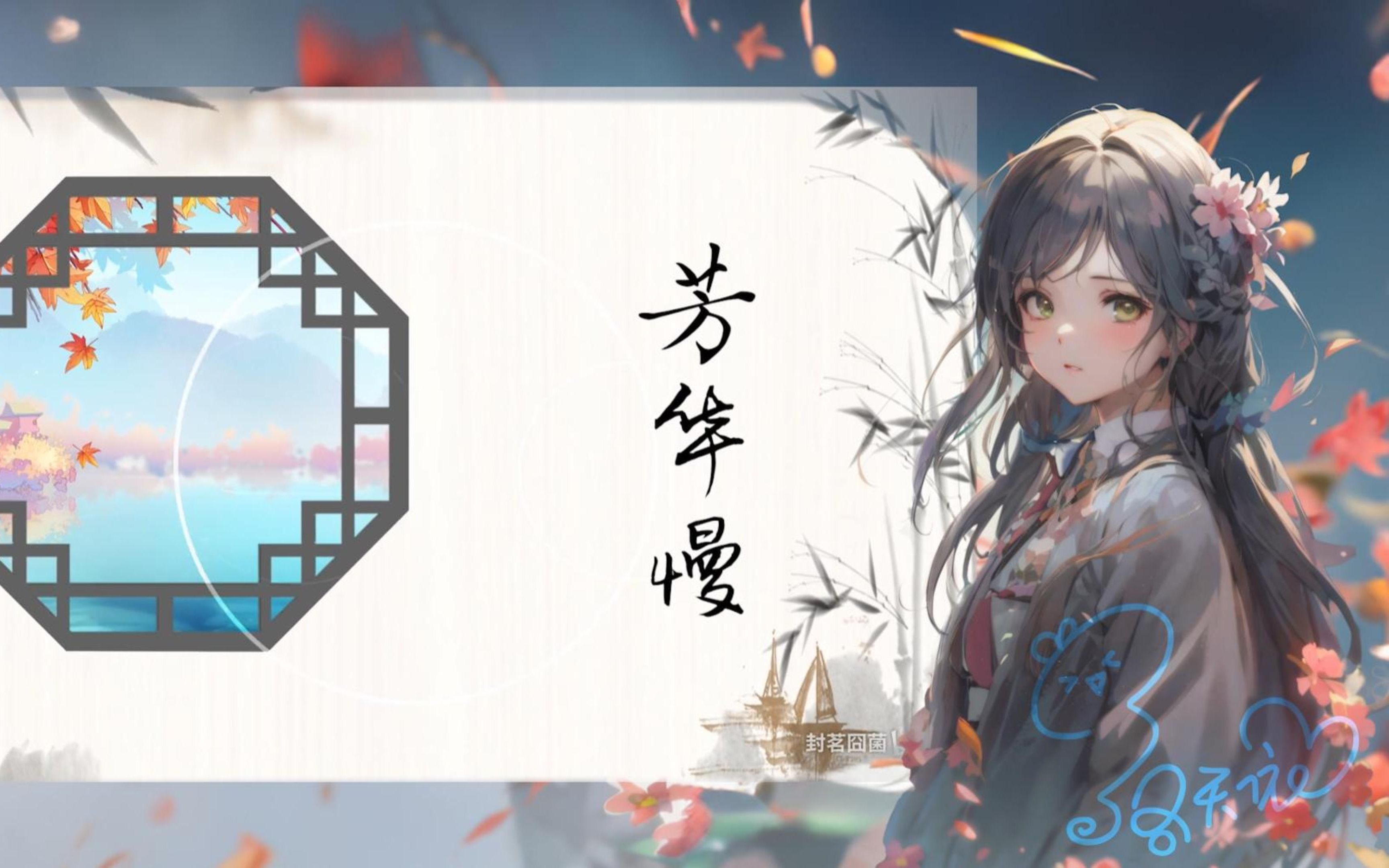 [图]《芳华慢》【洛天依AI】（cover:封茗囧菌）