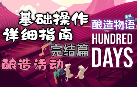 [图]【hundred days】百日/酿造物语 基础操作指南 极详细指南 part3完结篇 酿造活动