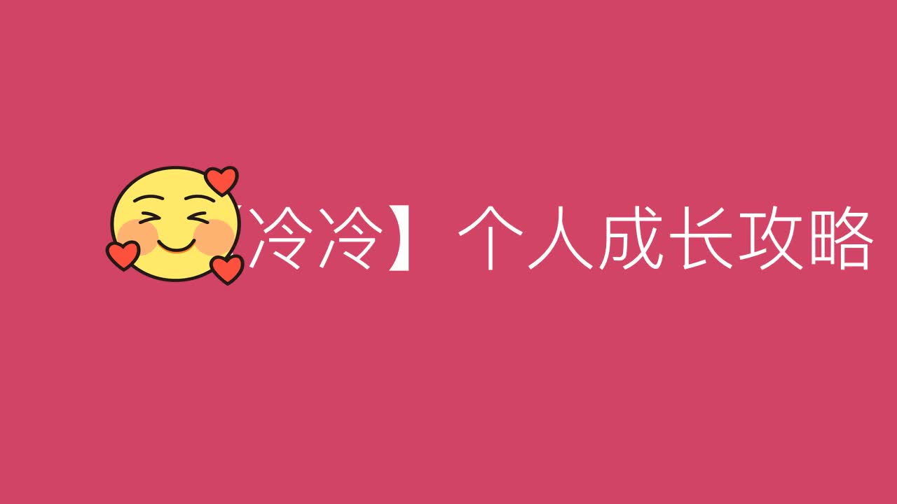 v【冷冷】个人成长攻略Jle哔哩哔哩bilibili