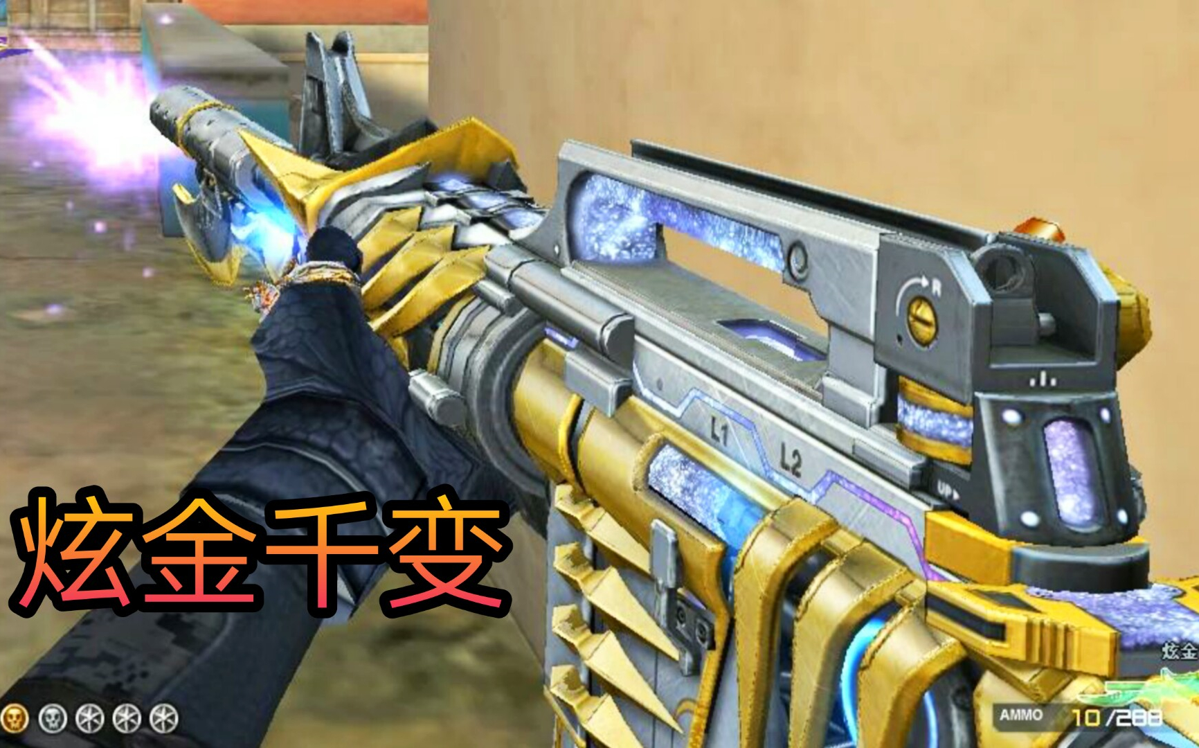 cf至尊轮回新武器炫金千变有属性吗?感觉弹道比原版稳了些