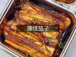 上班带饭第230天：蒲烧茄子，平替鳗鱼的最佳饭搭子，超好吃！