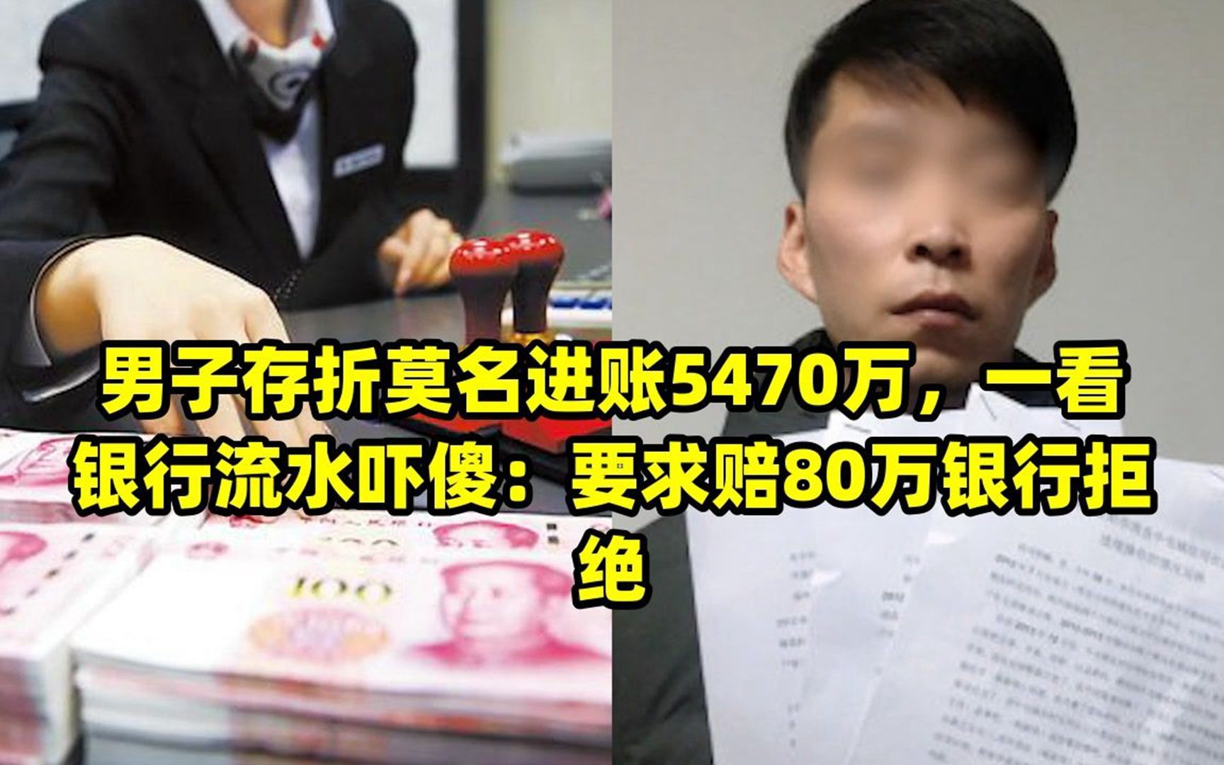 男子存折莫名进账5470万,一看银行流水吓傻:要求赔80万银行拒绝哔哩哔哩bilibili