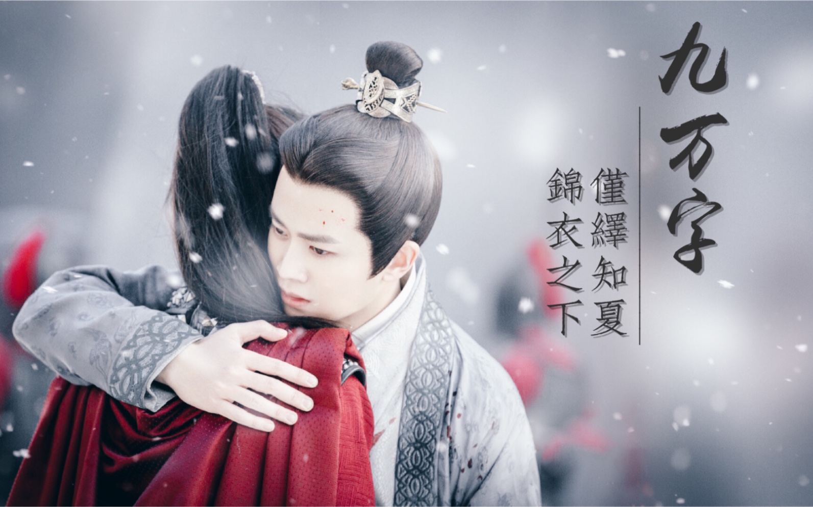 纪念】九万字//六元一斤虾·陆绎x袁今夏|任嘉伦x谭松韵|绎夏夫妇