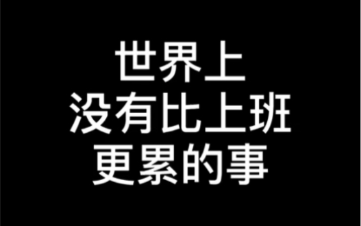 有没有不用上班也能拿工资的工作哔哩哔哩bilibili