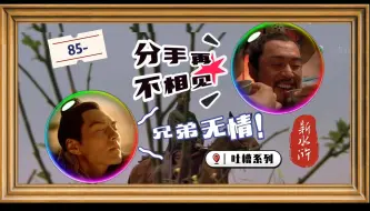 Télécharger la video: 【新水浒吐槽】EP85-征方腊后兄弟们再无交集