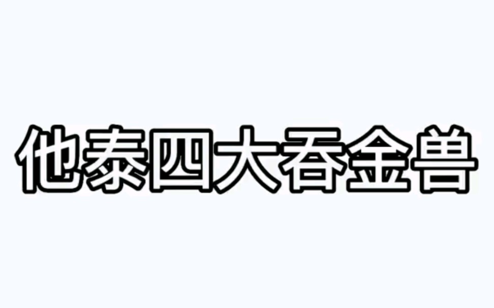 [图]【PP林祎凯】【Build金建成】【gun阿塔潘】【prem】他泰四大吞金兽！打不过他们老公！更养不起他们本人！