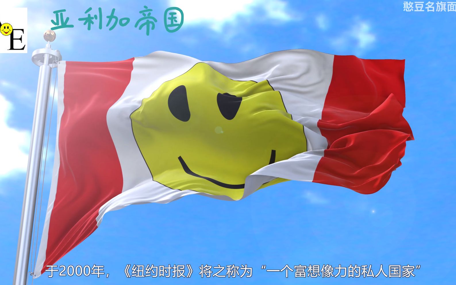 一个极富想像力的私人国家——亚利加帝国_哔哩哔哩