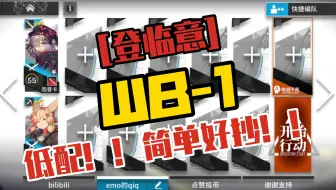 【明日方舟】登临意WB-1 低配！！！简单好抄！！！