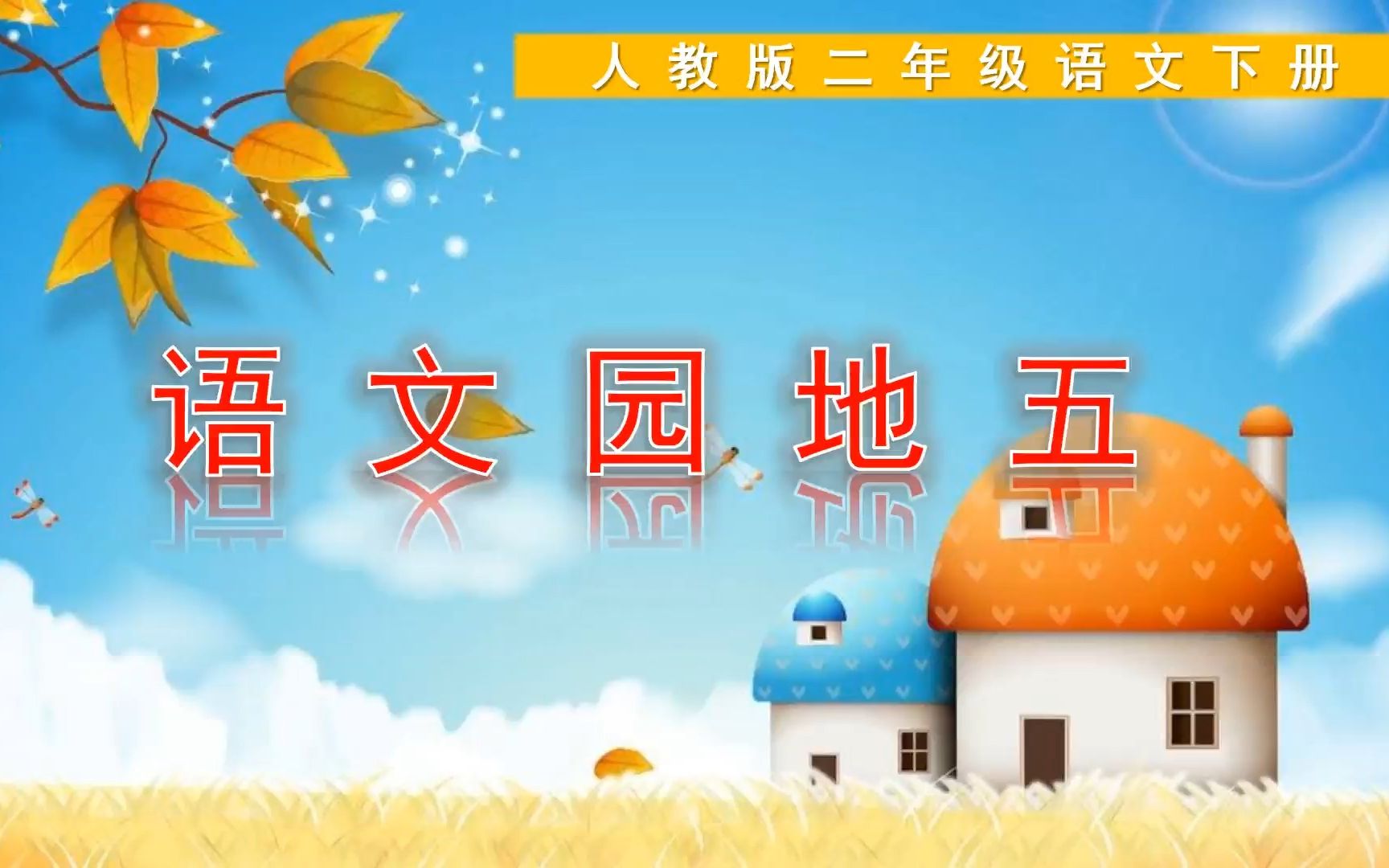 二年级下册语文《语文园地五》,学习语文园地,打好语文学习基础