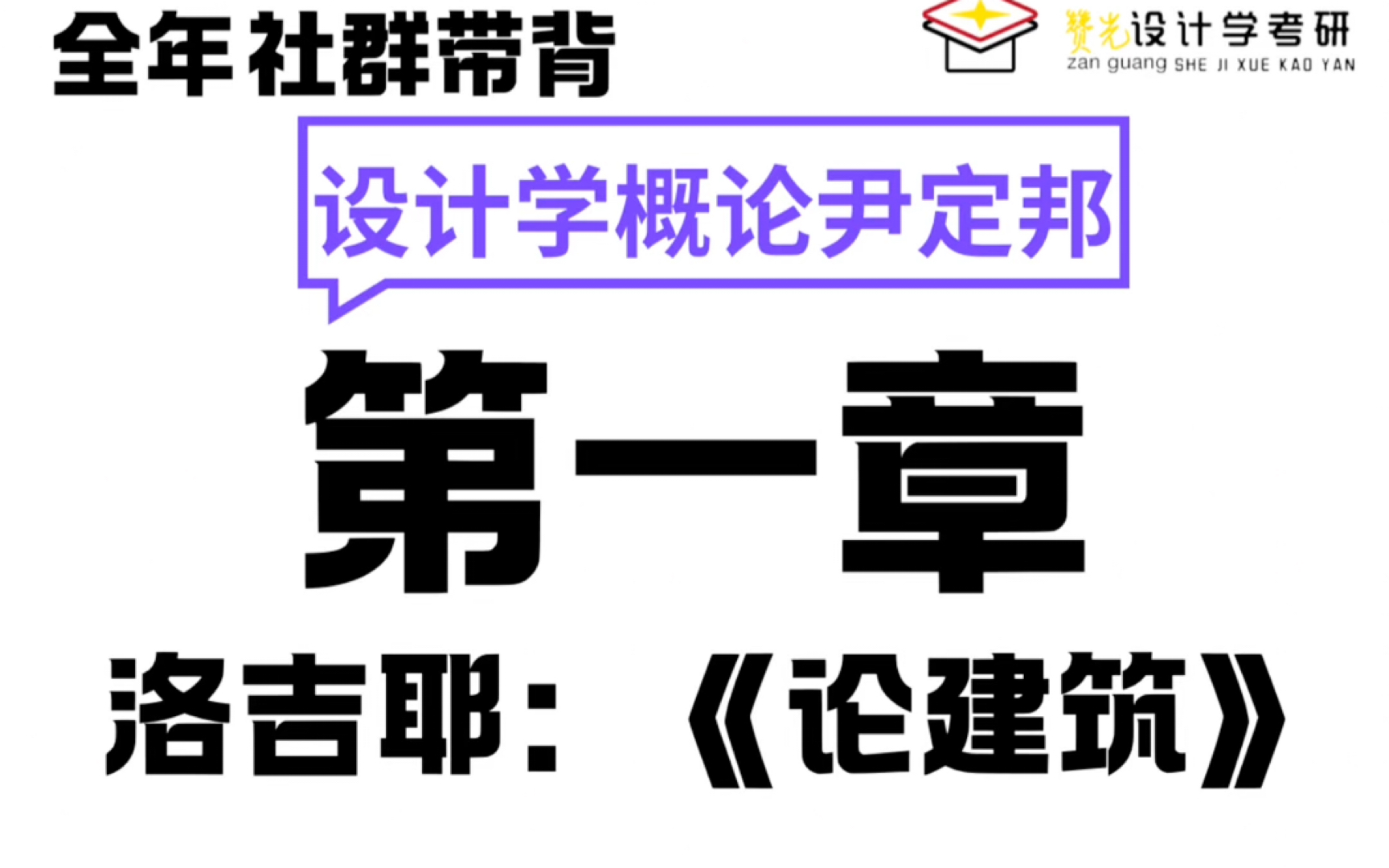 记忆法带背《设计学概论》第一章:洛吉耶《论建筑》哔哩哔哩bilibili