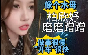 Download Video: 【朱怡欣】柏欣妤磨磨蹭蹭，像个水母！我做事很慢，