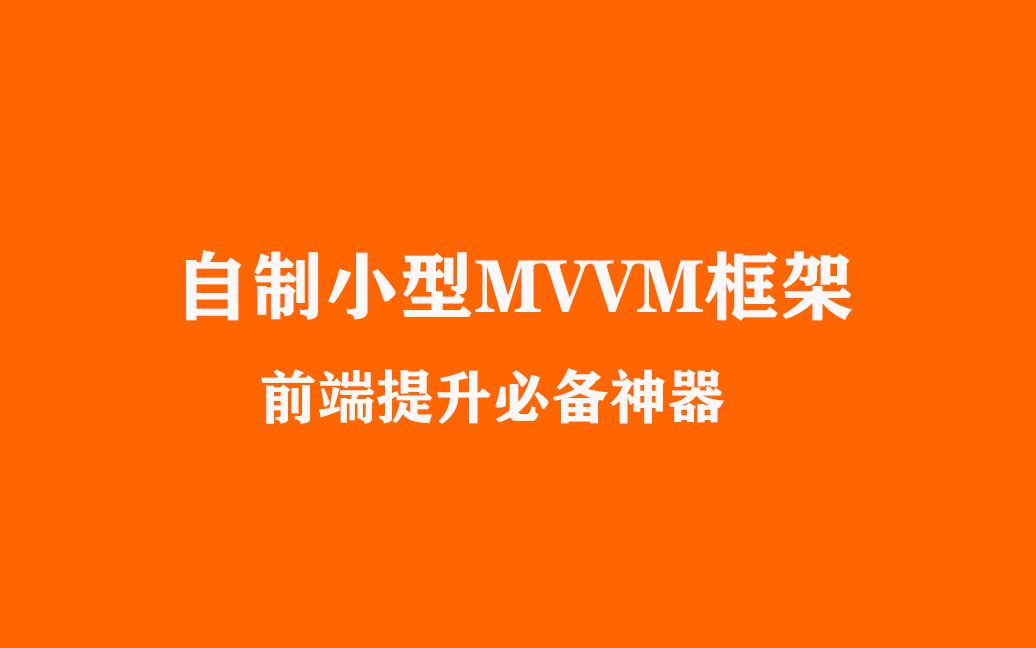 01自制mvvm框架mvvm介绍哔哩哔哩bilibili