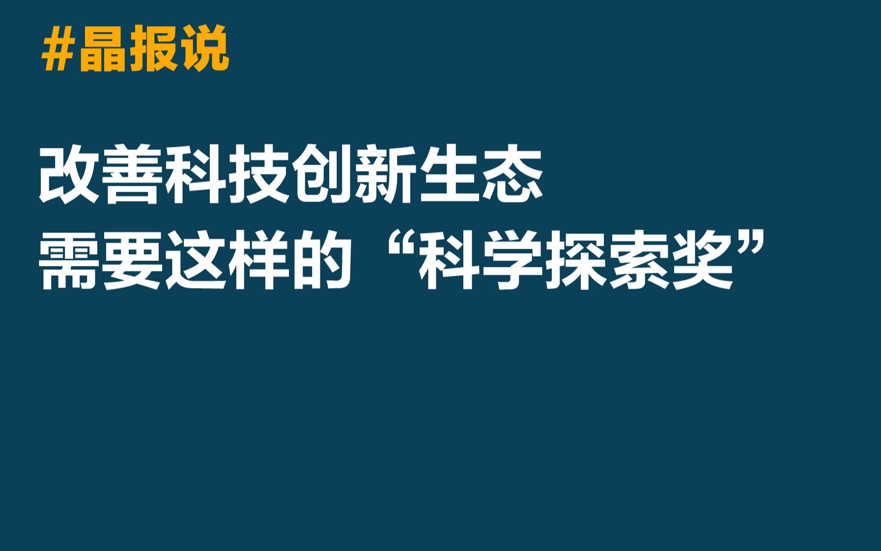 [图]晶报说|改善科技创新生态，需要这样的“科学周”