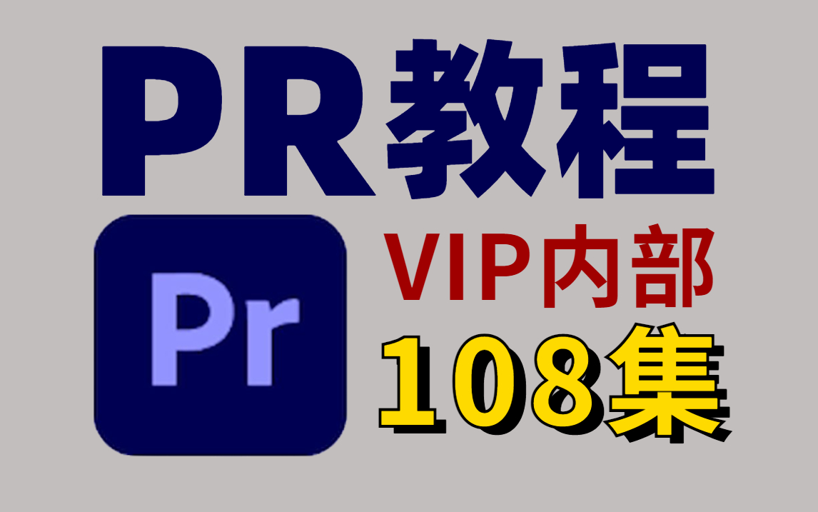 [图]【pr教程】VIP内部小白入门教程 108集（2023）