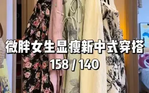 Tải video: 140斤微胖穿搭｜新中式穿搭真的太绝了！