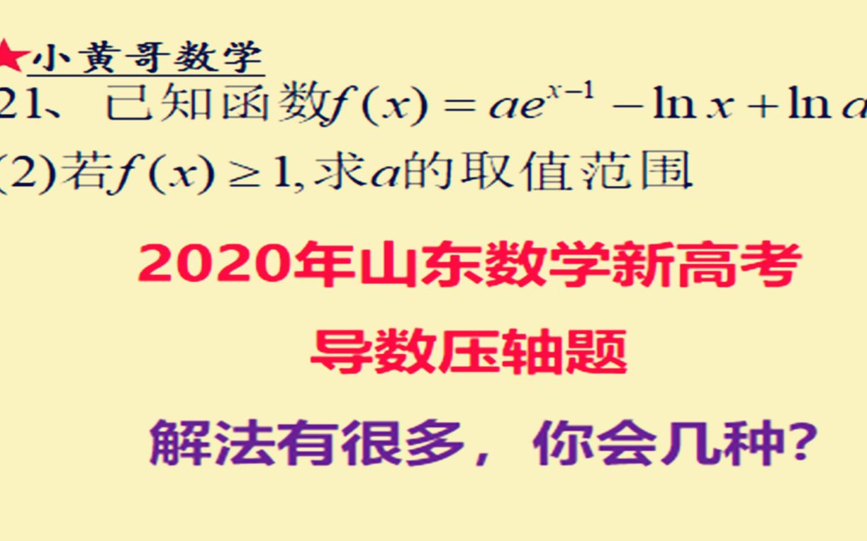 [图]2020年山东新高考数学导数压轴题的解法二三种，你都掌握了吗？