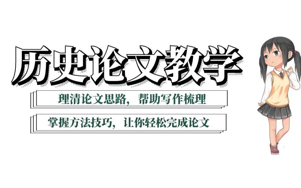 【干货】手把手教你历史专业<人物研究>方向毕业论文选题方案哔哩哔哩bilibili