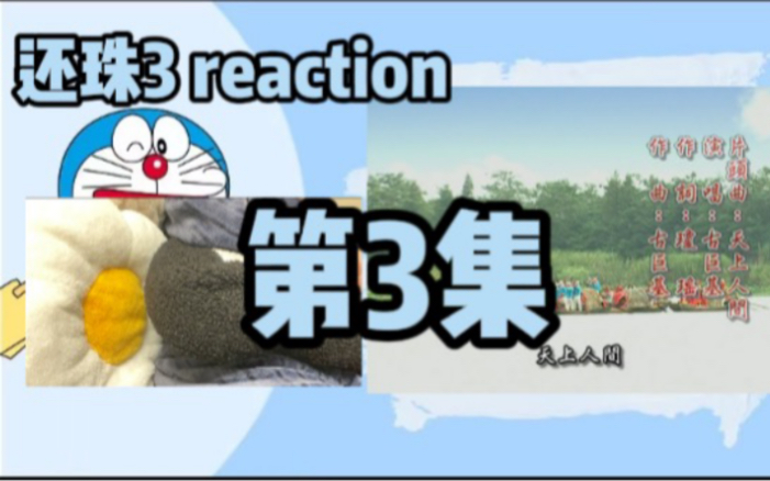 还珠3reaction32哔哩哔哩bilibili