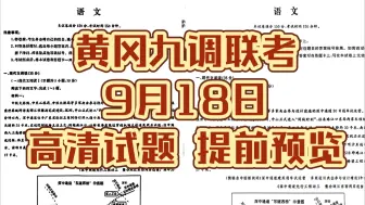 Download Video: 提前查看试题！黄冈九调暨黄冈市2024年高三年级9月调研考试各科试题解析！