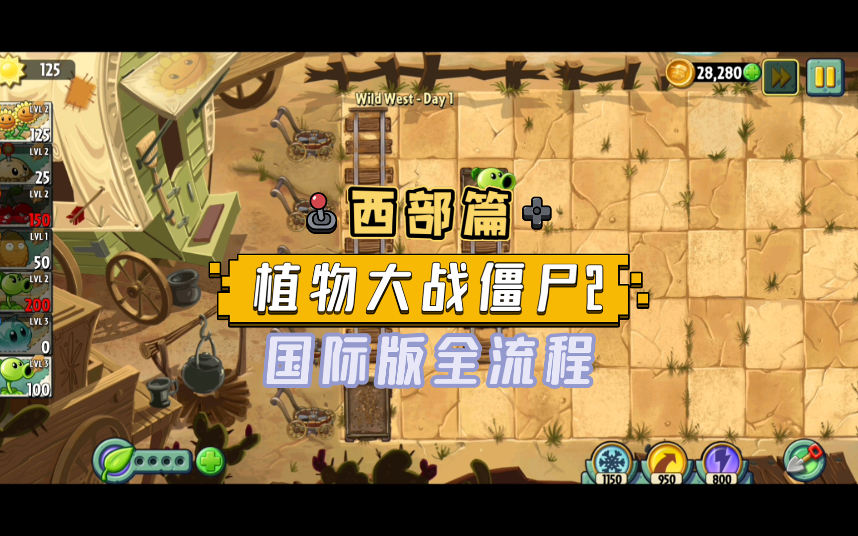 植物大战僵尸2国际版全流程(西部篇)【攻略 实况】(不丢车 0氪 平民