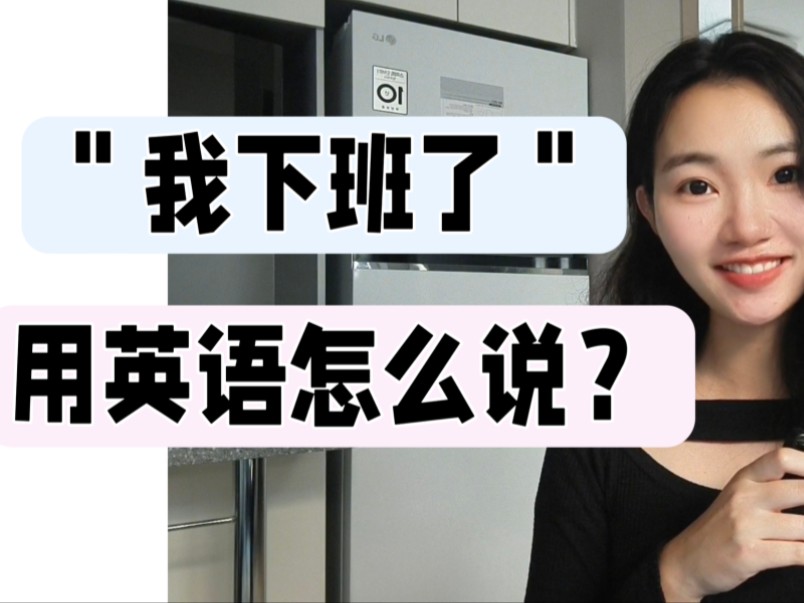 ＂我下班了＂用英语怎么说?【商务英语】哔哩哔哩bilibili