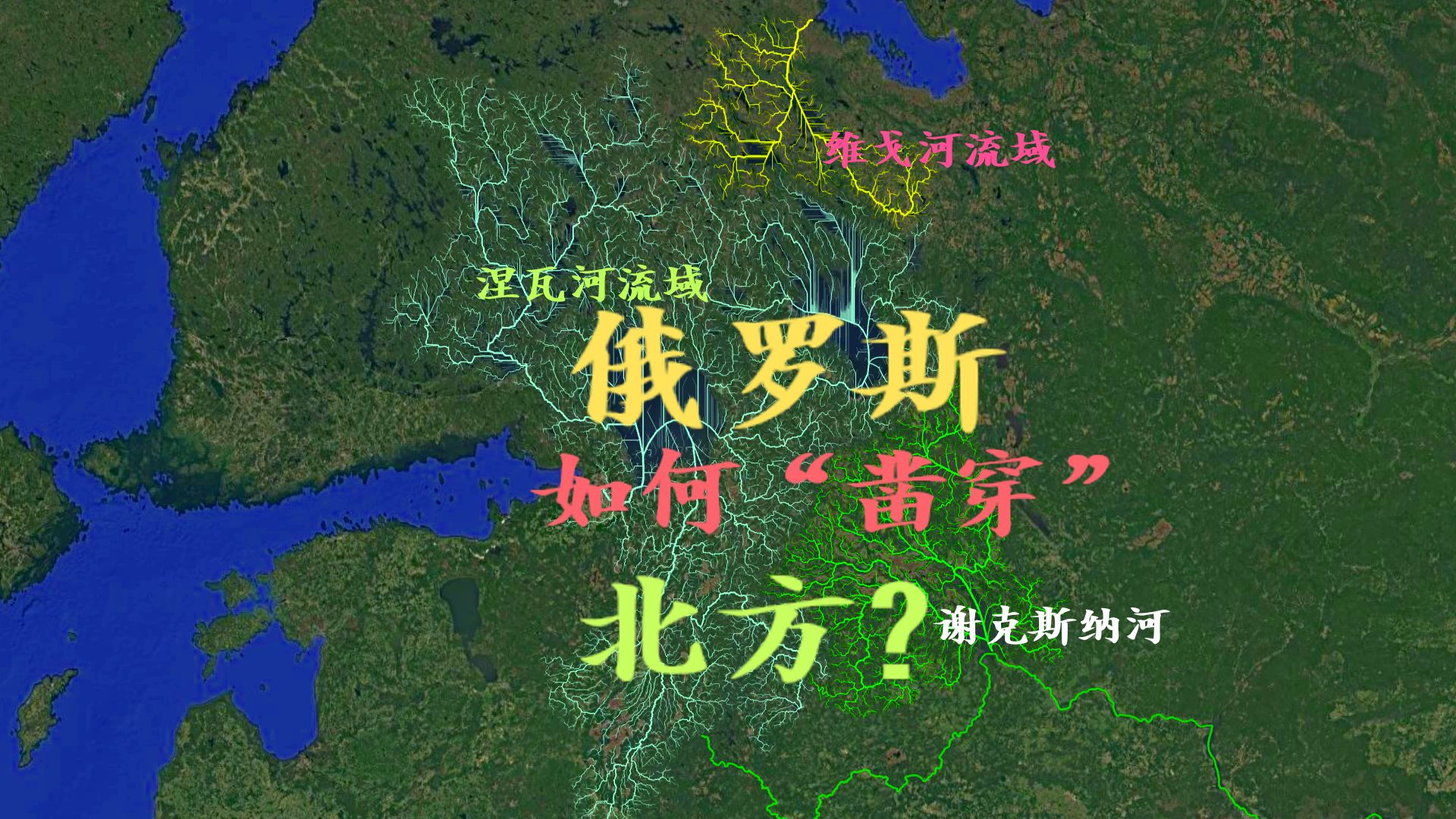 俄罗斯如何“凿穿”北方？