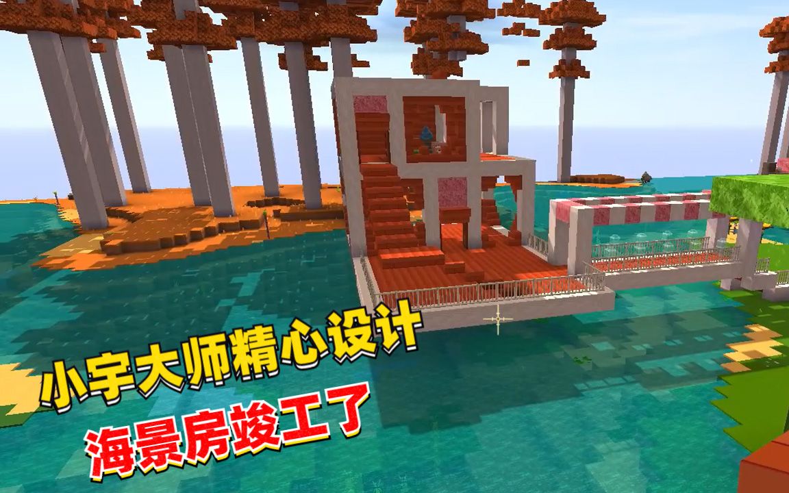 迷你世界恐龙岛8:小宇大师精心设计,海景房大体完工妹子输定了