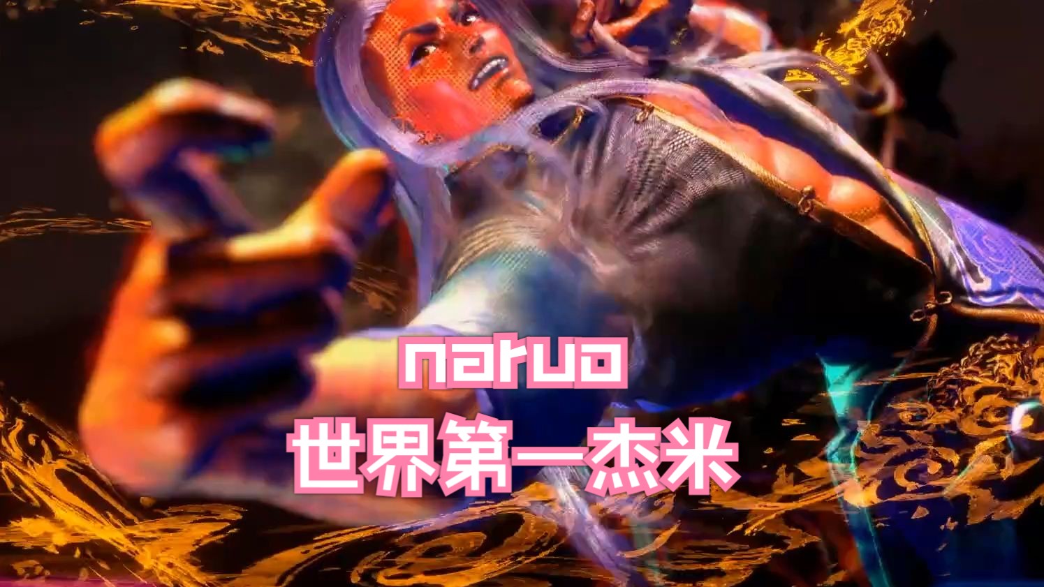 【街霸6】世界第一杰米naruo最新对局,杰米也是可以速通大师局的,吃我一个仙姑肘肘击!-FifteenY-FifteenY-哔哩哔哩视频