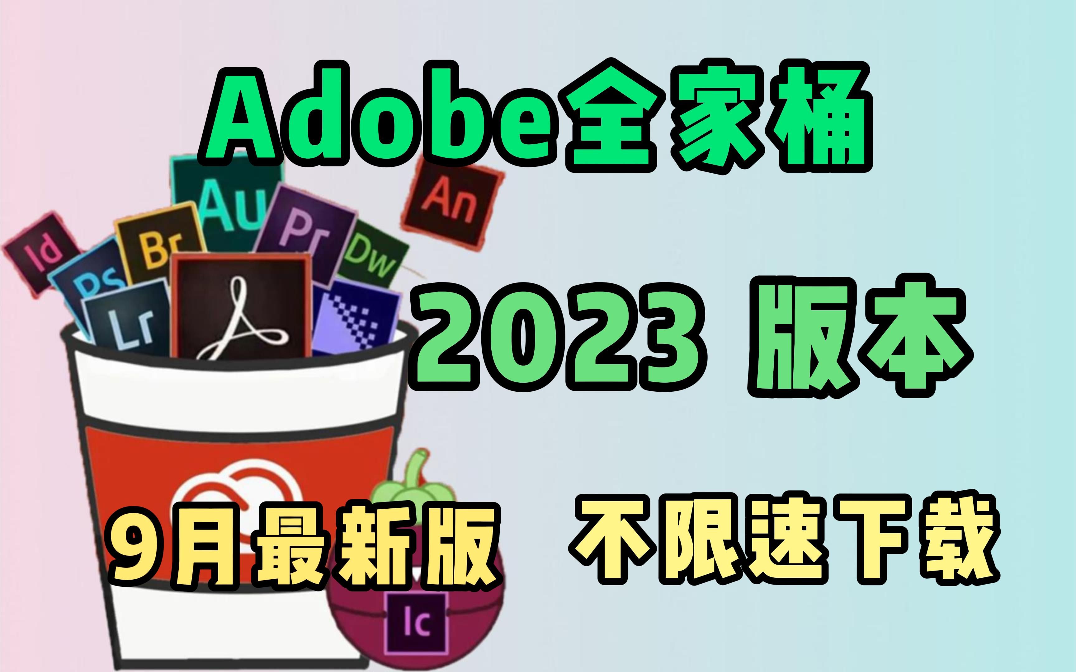 【dobe全家桶2023】9月最新版 免费下载!PS PR AE CAD C4D等!安装即激活!白嫖系列!永久使用!还不赶紧来!哔哩哔哩bilibili