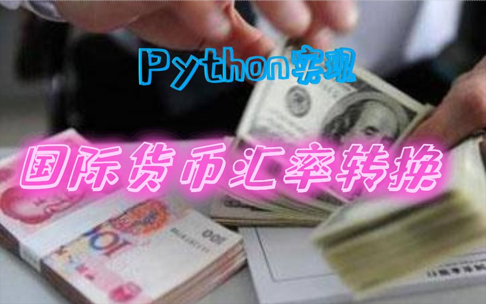 Python案例,实现国际货币汇率转换【Python教程】