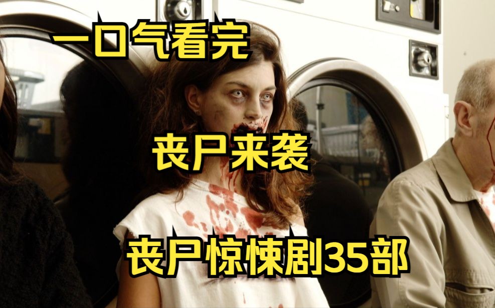 [图]一口气看完2023年丧尸惊悚剧35部！死亡之城震撼来袭！整座城市150万人化为丧尸