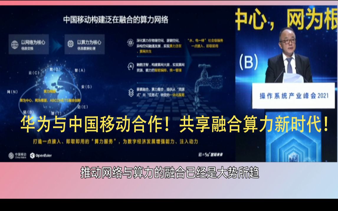 华为与中国移动合作!共享算力!算力融合新时代即将到来!哔哩哔哩bilibili