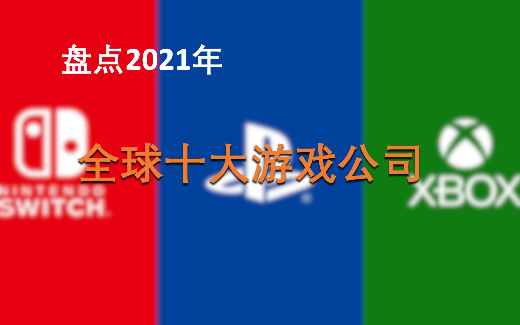 【盘点】 2021年全球最大游戏公司前十(上)哔哩哔哩bilibili游戏推荐