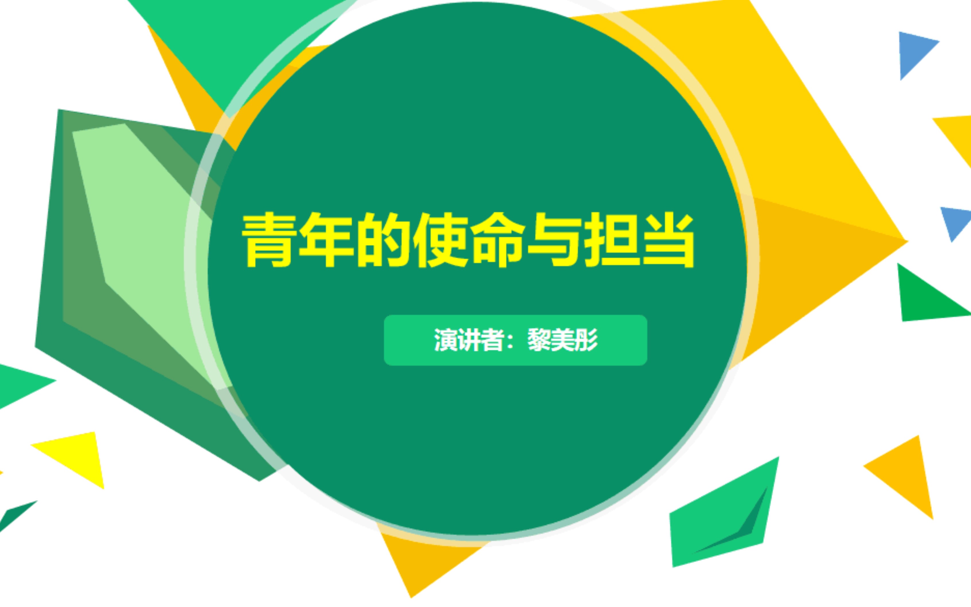 "柚子青年说"暨信仰公开课——黎美彤