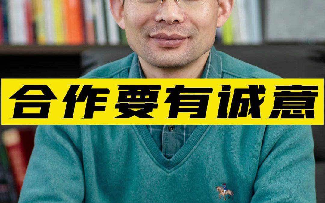 合作要有诚意