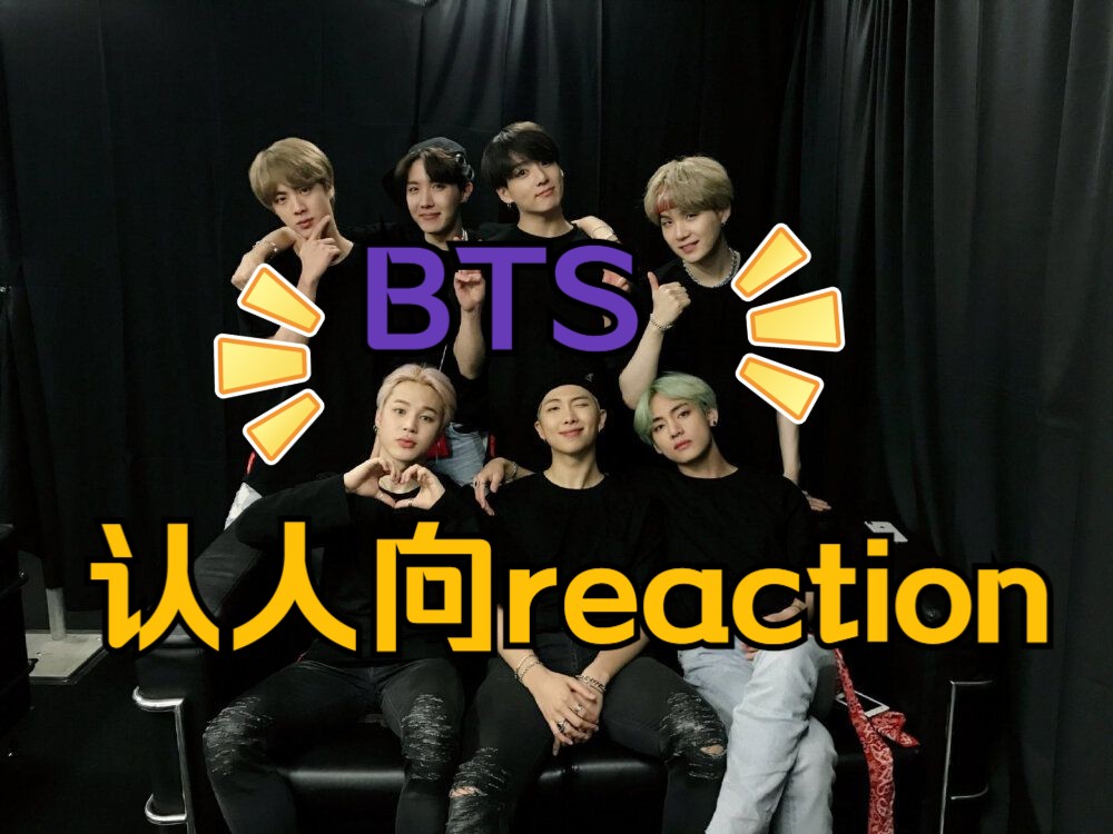 【bts|reaction】路人初识防弹少年团第二弹!今天来看认人视频啦