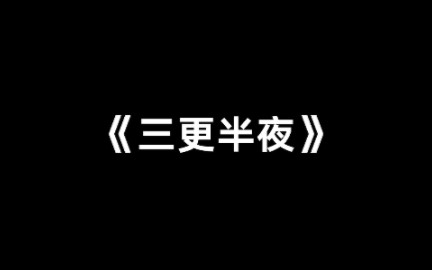 《三更半夜》现场版‖现场好炸!蹦迪现场哔哩哔哩bilibili