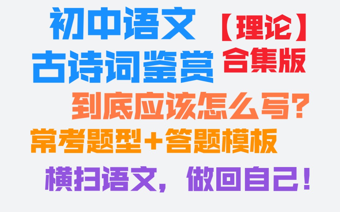 [图]【初中语文】古诗词鉴赏到底怎么写？【各类概念+题型合集-基础版】