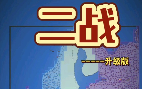 [图]二战（苏德战场重制版）