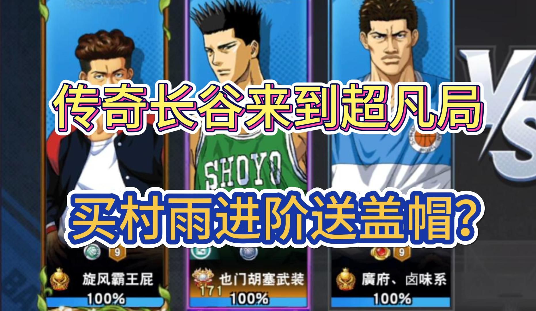 【灌篮高手手游】传奇长谷川来到超凡局,是进阶村雨加强了盖帽吗?