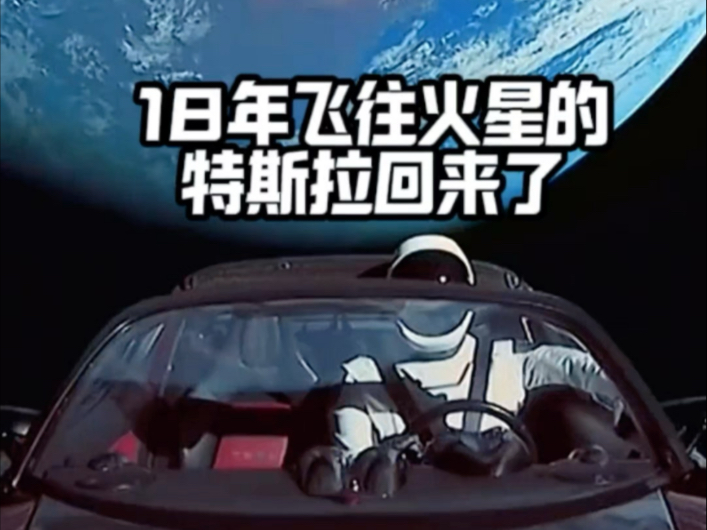 五年前飞向太空的那辆特斯拉回来了#特斯拉#马斯克#spacex #太空#小行星哔哩哔哩bilibili