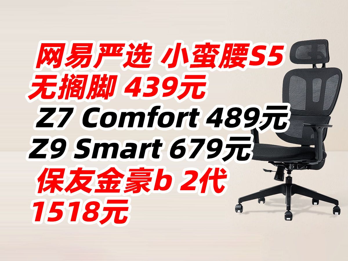 京东京造 Z7 Comfort Z9 Smart 保友 金豪b 2代 网易严选 小蛮腰S5 人体 工学椅 电脑 办公 电竞 老板椅 会议 学习 ergonor哔哩哔哩bilibili