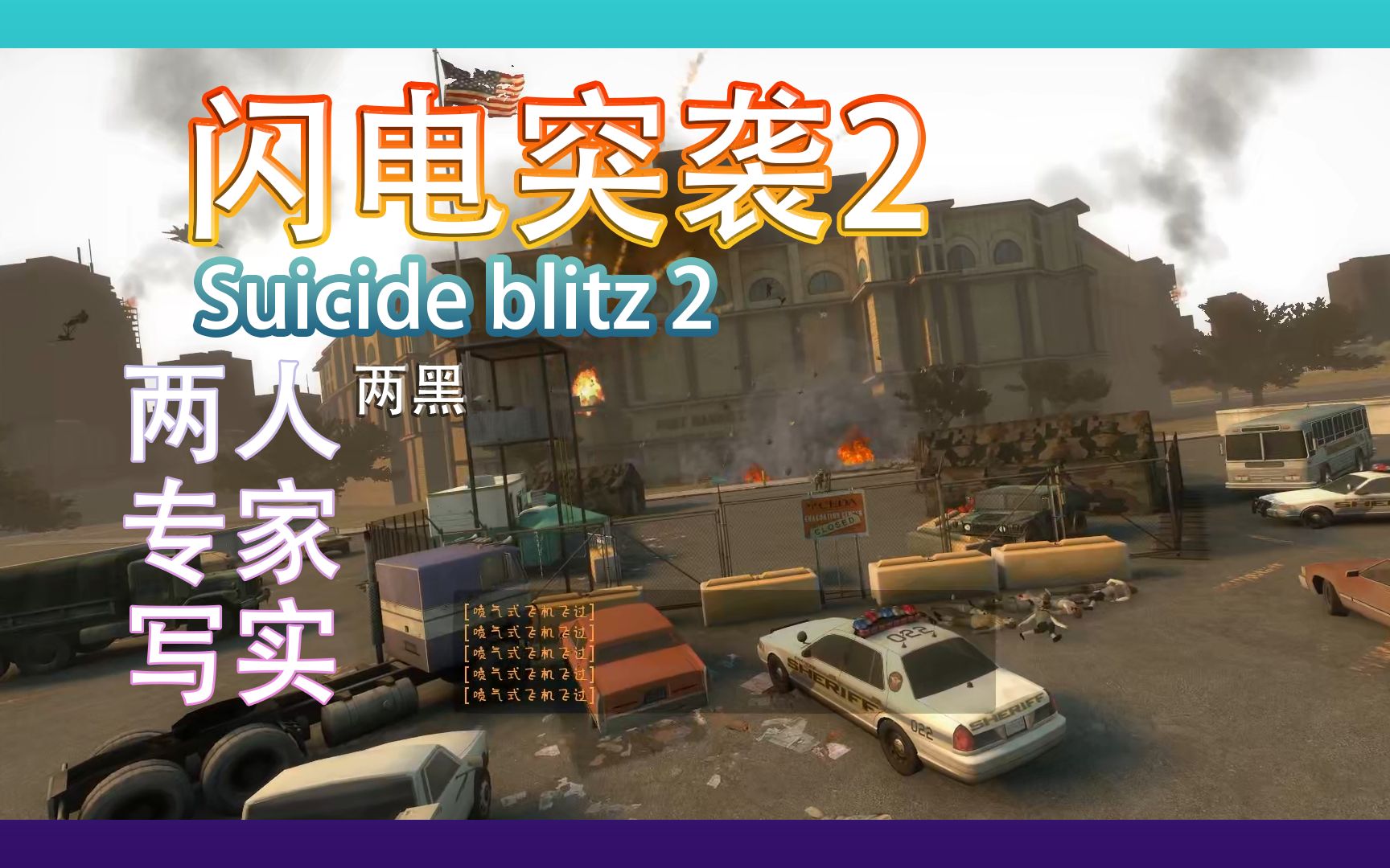 [图]【求生之路2】闪电突袭2（Suicide blitz 2）双通 专家 写实