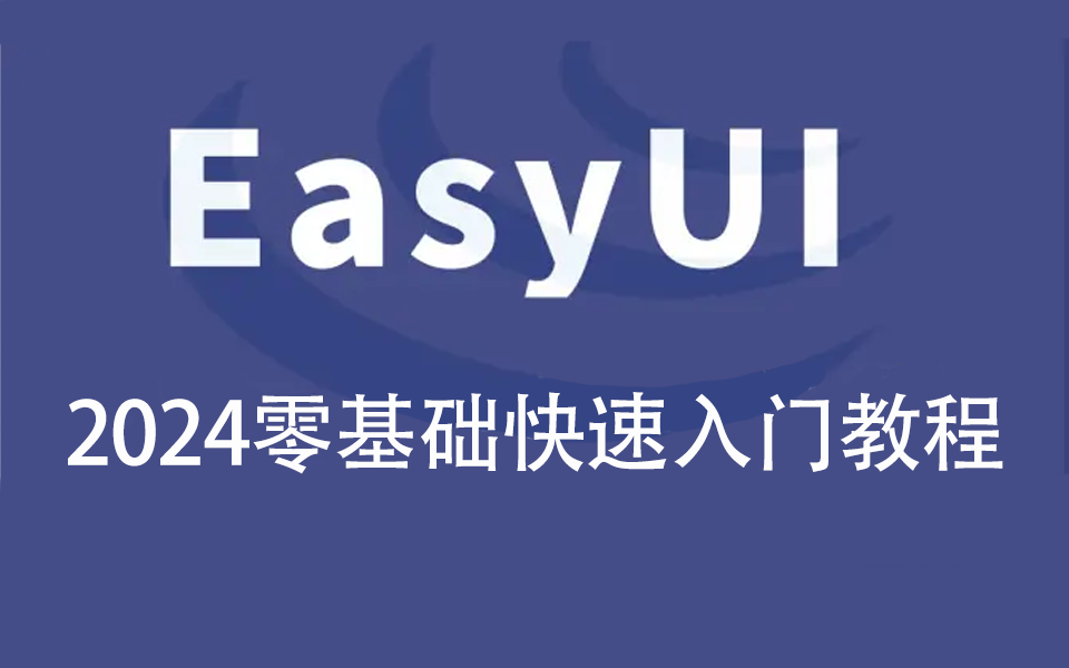 2024全新录制【高级框架EasyUI快速入门视频教程】(零基础项目/JQ/Vue/前端/界面插件/JS/用户界面/增删改查/form表单/用户管理)S0241哔哩哔哩bilibili