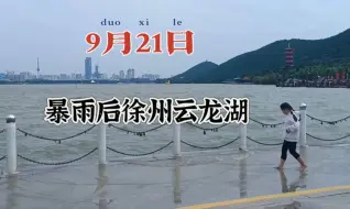 Download Video: 江苏徐州，连日大雨云龙湖水位暴涨，泄洪道波浪滔天似钱江！