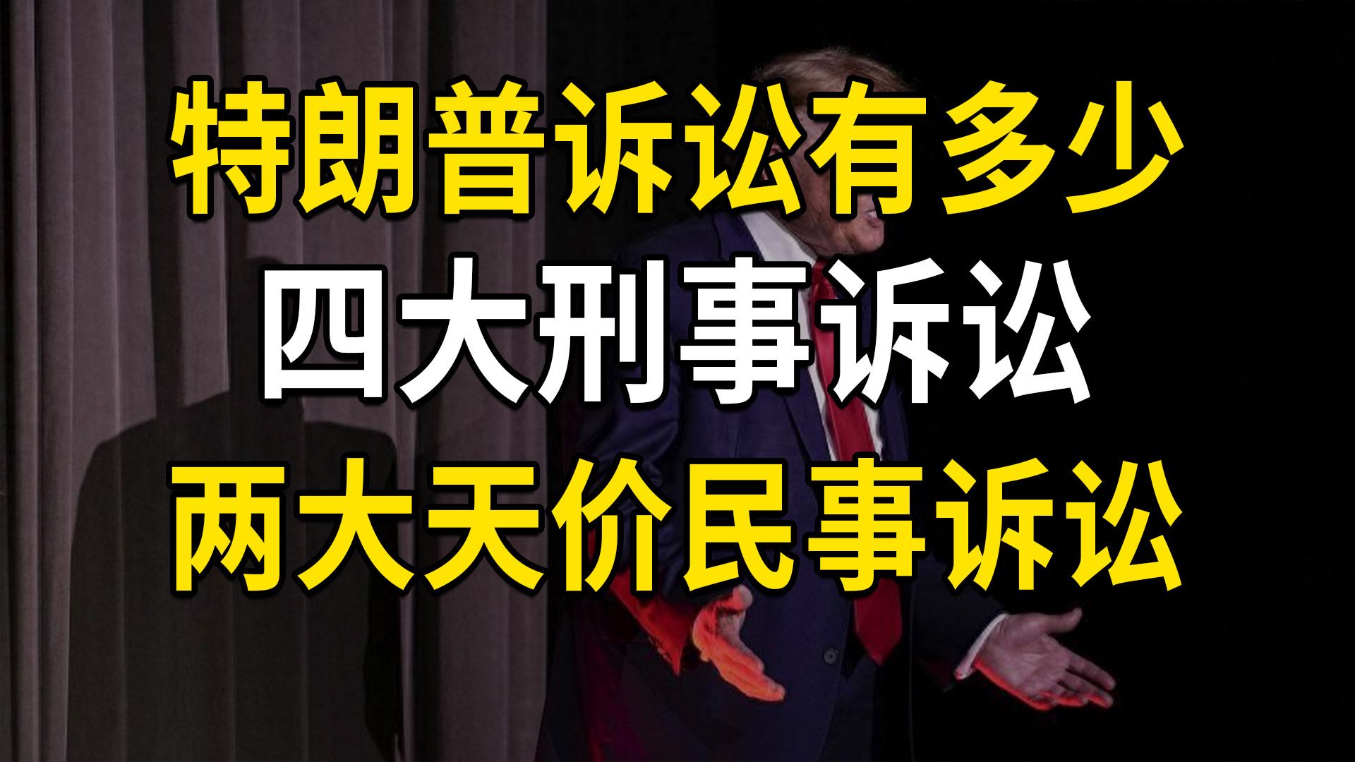 特朗普四大刑事诉讼,两大天价民事诉讼,民主党司法武器化(大白话时事562期)哔哩哔哩bilibili